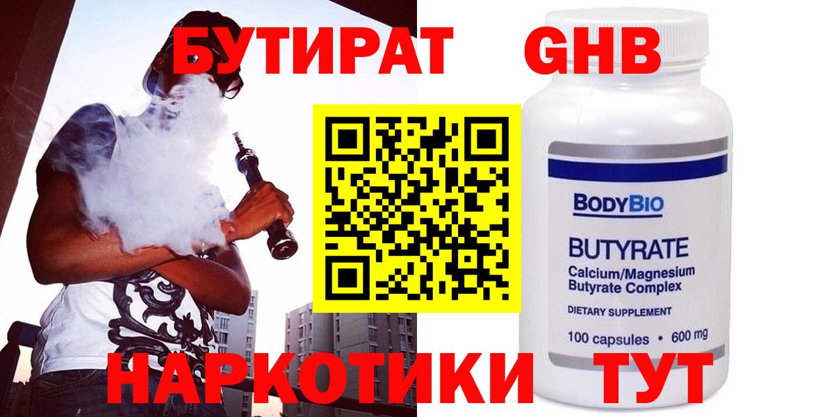 Бутират GHB  Вход с VPN  Борисоглебск 