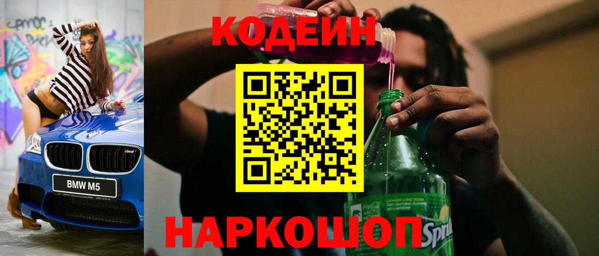 Борисоглебск  Кодеиновый сироп Lean Purple Drank  Вход с VPN  Кодеин напиток Lean (лин) 