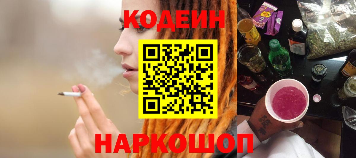 Кодеиновый сироп Lean Purple Drank Борисоглебск